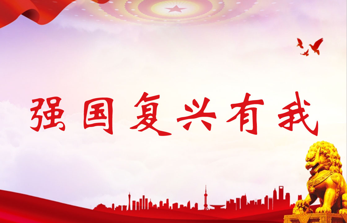 強(qiáng)國(guó)復(fù)興有我